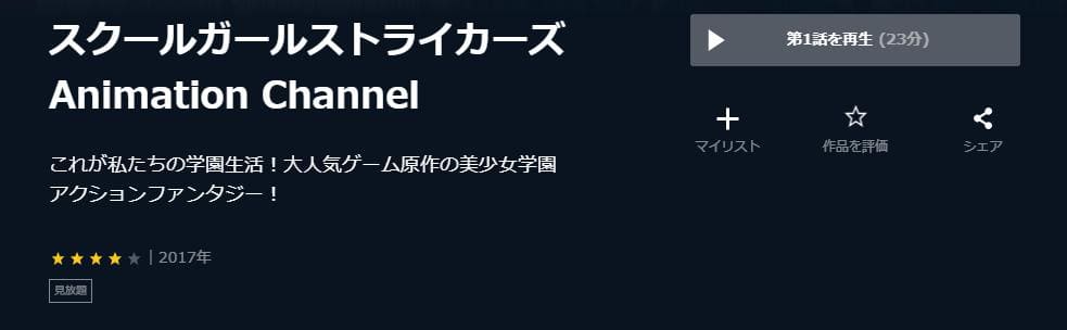 スクールガールストライカーズ Animation Channel U-NEXT
