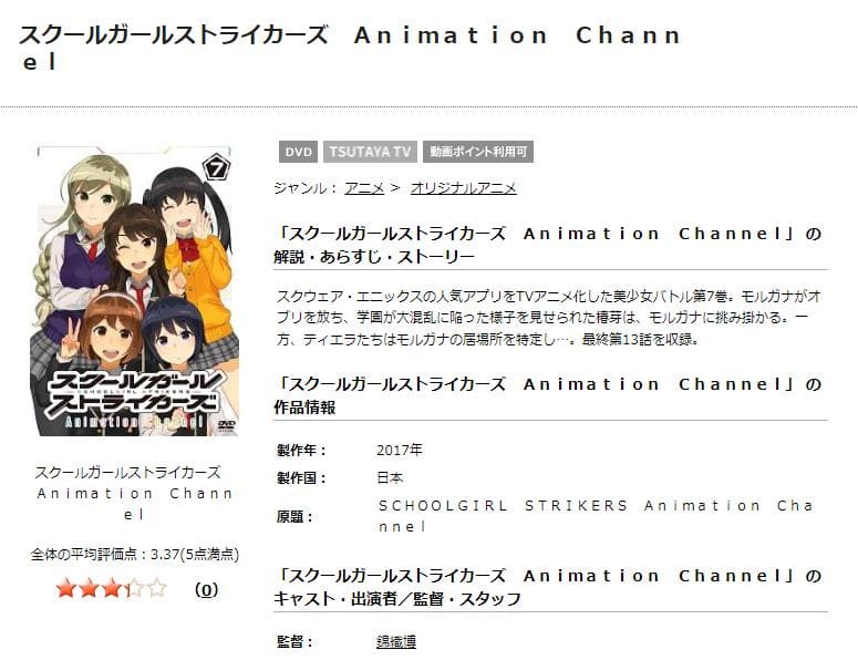 スクールガールストライカーズ Animation Channel TSUTAYA DISCAS