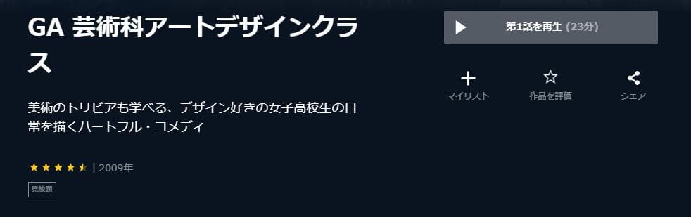 GA 芸術科アートデザインクラス U-NEXT