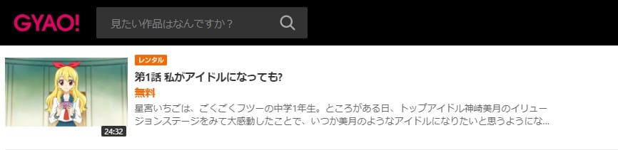 アイカツ1GYAO無料