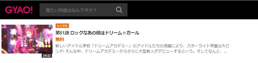 アイカツ2GYAO無料