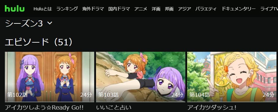 アイカツ3Hulu
