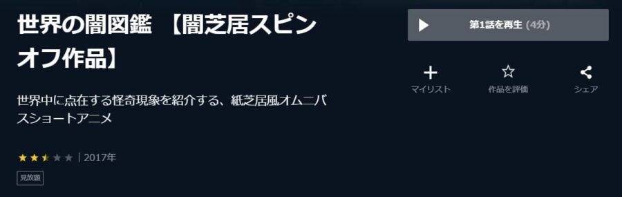 世界の闇図鑑 U-NEXT