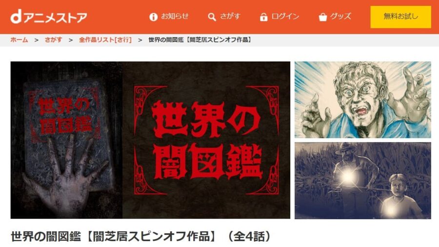 世界の闇図鑑 dアニメストア