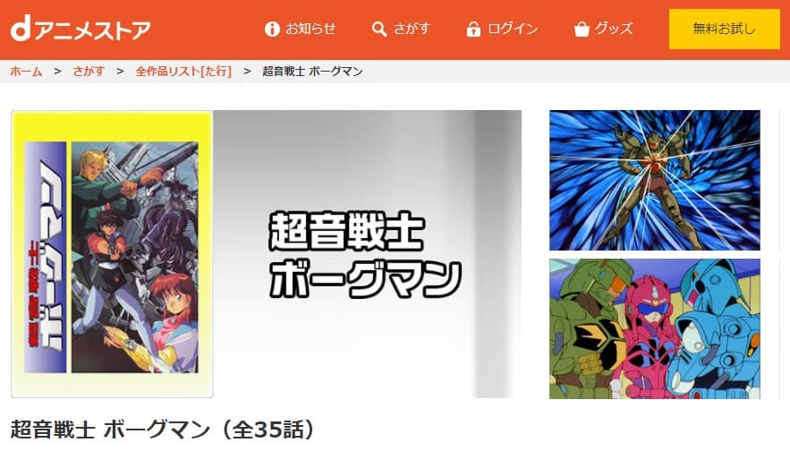 超音戦士ボーグマンdアニメストア