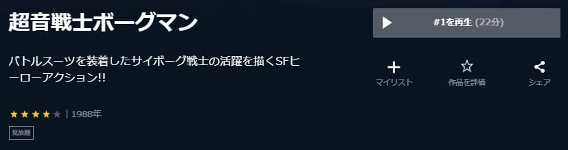 超音戦士ボーグマンU-NEXT