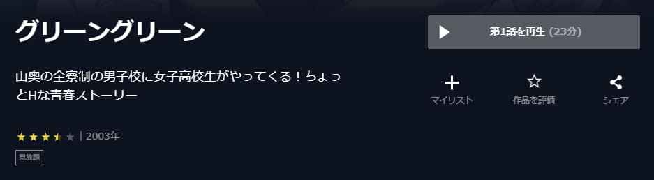 グリーングリーンU-NEXT