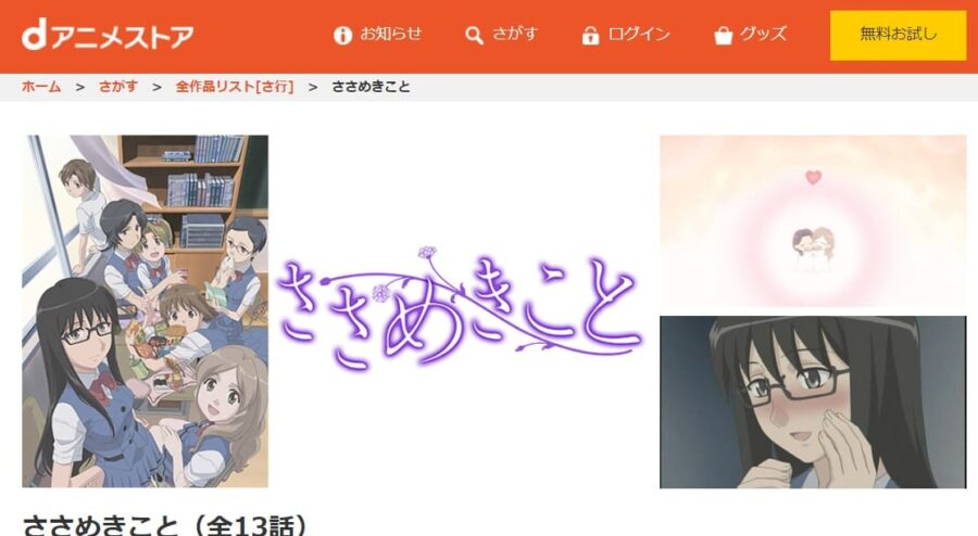 ささめきこと dアニメストア
