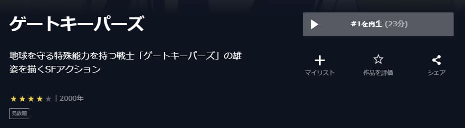 ゲートキーパーズU-NEXT