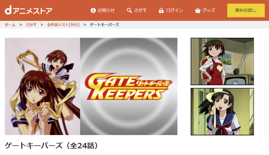 ゲートキーパーズdアニメストア