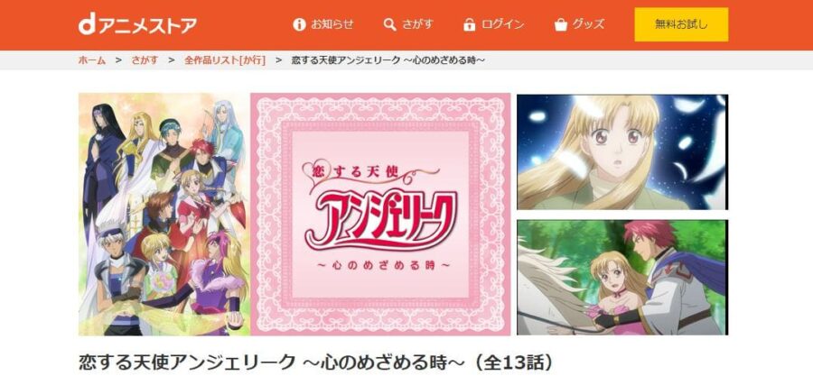 恋する天使アンジェリーク ~心のめざめる時~ dアニメストア