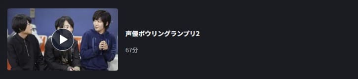 声優ボウリングランプリ2-FOD