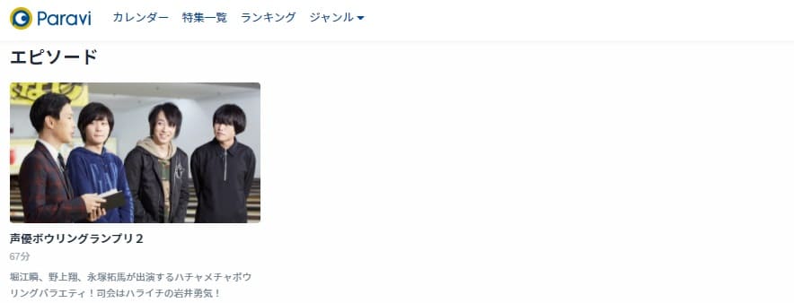 声優ボウリングランプリ2-Paravi