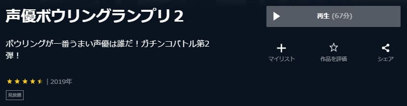 声優ボウリングランプリ2-U-NEXT
