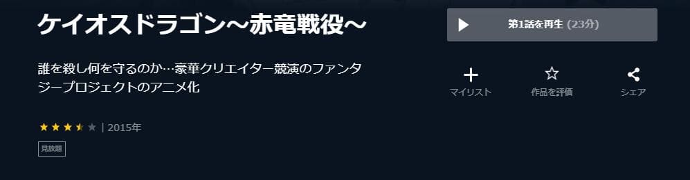 ケイオスドラゴン 赤竜戦役 U-NEXT