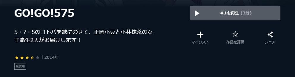 GO!GO!575 U-NEXT