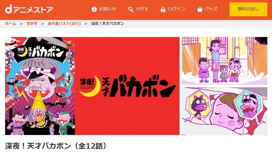 深夜!天才バカボンdアニメストア