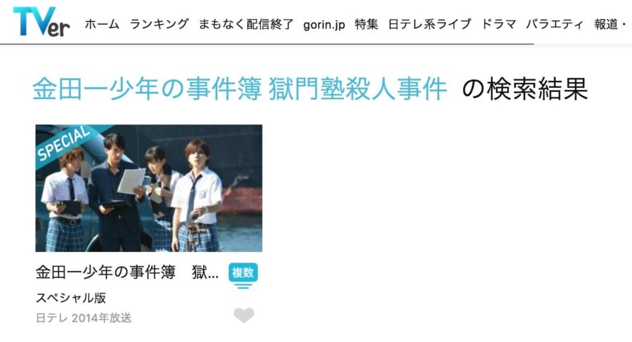 ドラマ 金田一少年の事件簿 獄門塾殺人事件 山田涼介 の動画を無料で見れる配信サイトまとめ
