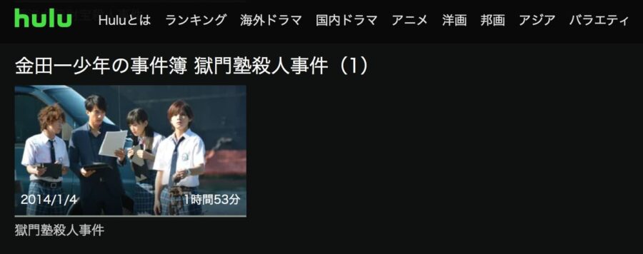 ドラマ 金田一少年の事件簿 獄門塾殺人事件 山田涼介 の動画を無料で見れる配信サイトまとめ