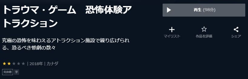 トラウマ・ゲーム
