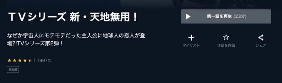 shin-tenchimuyou-unext