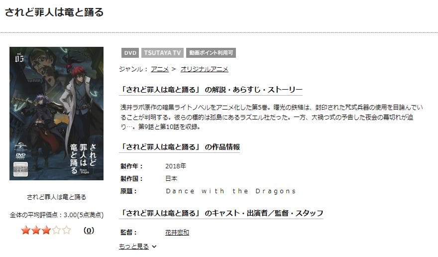 されど罪人は竜と踊る-TSUTAYADISCAS