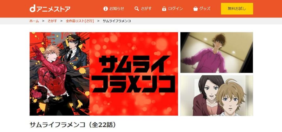 サムライフラメンコ dアニメストア