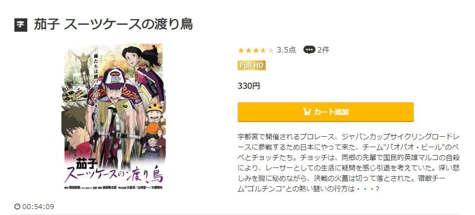 映画 茄子 スーツケースの渡り鳥の動画を無料で見れる配信サイトまとめ