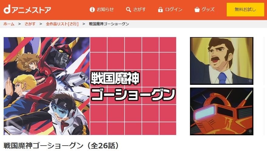ゴーショーグンdアニメストア