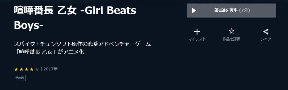 喧嘩番長 乙女 -Girl Beats Boys- U-NEXT