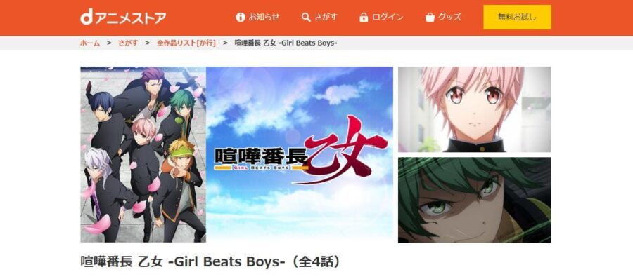 喧嘩番長 乙女 -Girl Beats Boys- dアニメストア