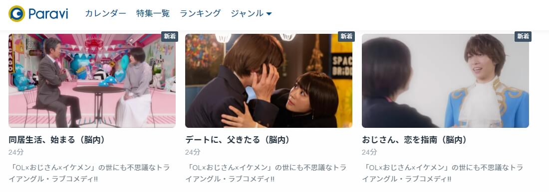 おじさんが私の恋を応援しています Paravi