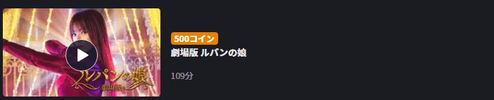 劇場版 ルパンの娘FOD