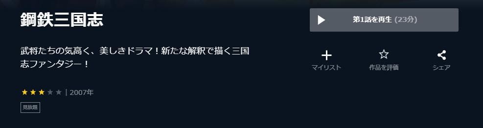 鋼鉄三国志 U-NEXT