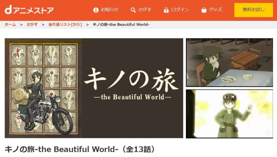 キノの旅(1期)dアニメストア