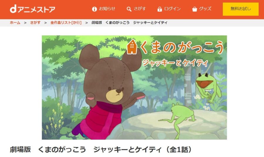 映画 くまのがっこう ジャッキーとケイティの動画をフルで無料視聴できる配信サイトまとめ