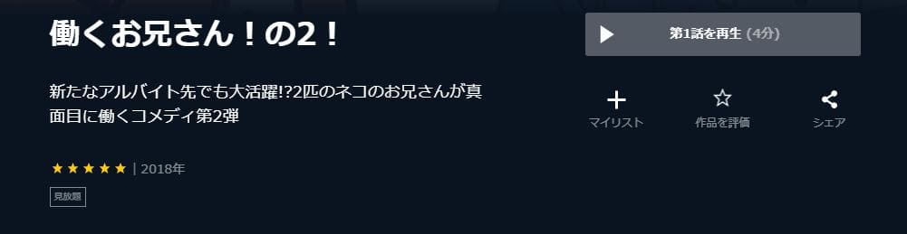 働くお兄さん!の2!(2期) U-NEXT