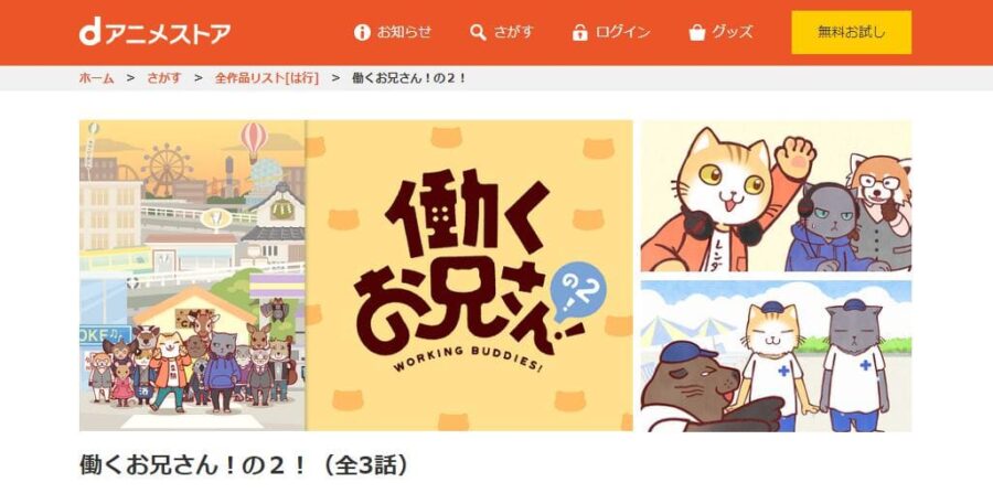 働くお兄さん！の2！2期 dアニメストア無料