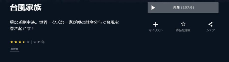 台風家族U-NEXT