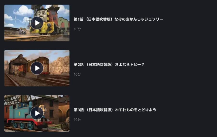 アニメ きかんしゃトーマス シリーズ19の動画を無料で見れる配信サイトまとめ