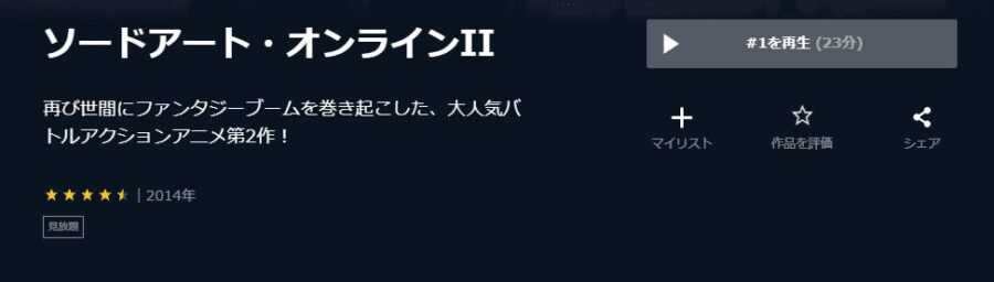 ソードアート・オンラインⅡ(2期)u-next