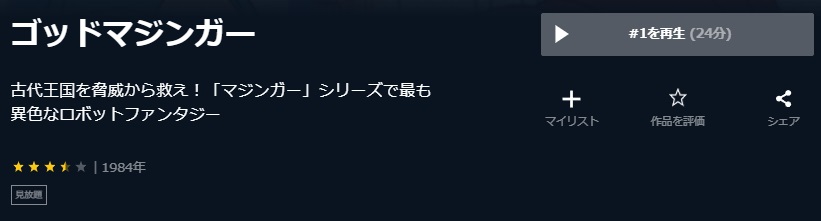 ゴッドマジンガーU-NEXT