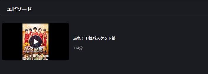 走れ!T校バスケット部 FOD Premium