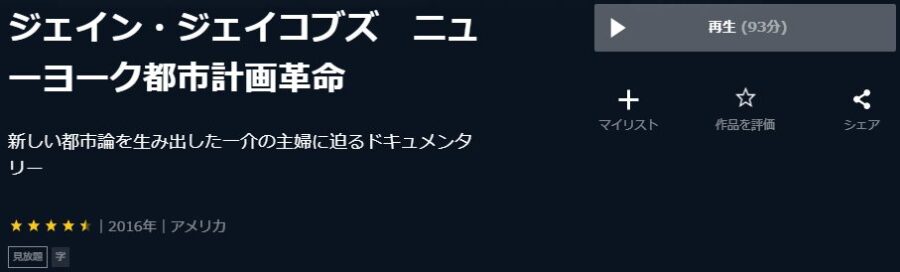 映画 ジェイン ジェイコブズ ニューヨーク都市計画革命の動画をフルで無料視聴できる配信サイトまとめ