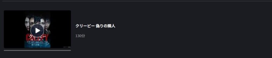 クリーピー 偽りの隣人 FOD Premium
