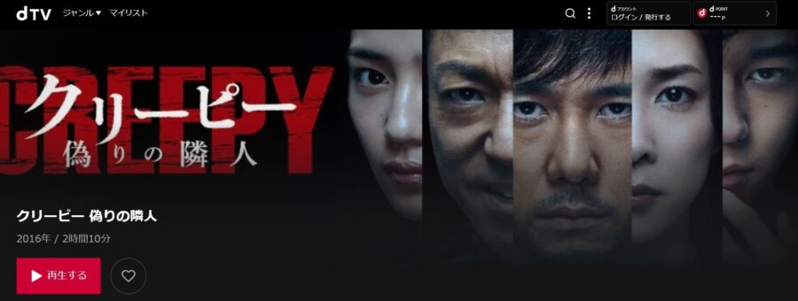 クリーピー 偽りの隣人 dTV