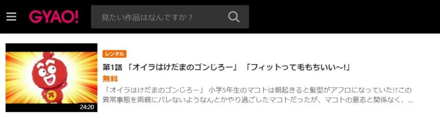 ゴンじろーGYAO無料