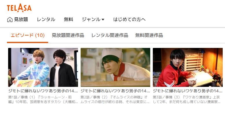 ジモトに帰れないワケあり男子の14の事情 TELASA