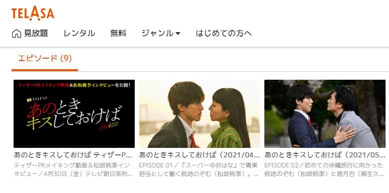 あのときキスしておけば TELASA
