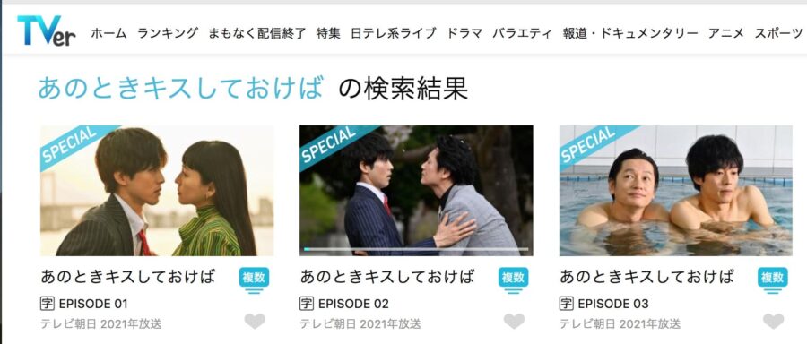 あのときキスしておけばTVer